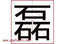 磊字意思,磊字取名的寓意,带磊字的名字-好运起名网