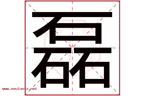 磊字五行属什么,磊字意思,磊字起名寓意