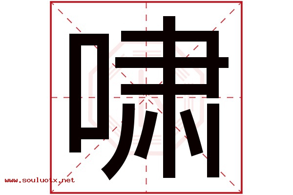 啸字五行属什么,啸字意思,啸字起名寓意