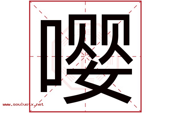 嘤字五行属什么,嘤字意思,嘤字起名寓意