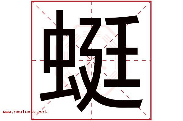 蜓字五行属什么,蜓字意思,蜓字起名寓意