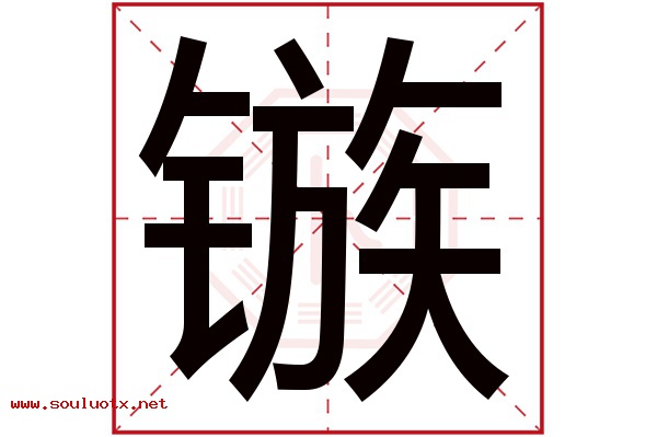 镞字五行属什么,镞字意思,镞字起名寓意