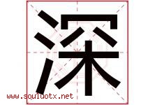 深字意思,深字取名的寓意,带深字的名字-好运起名网