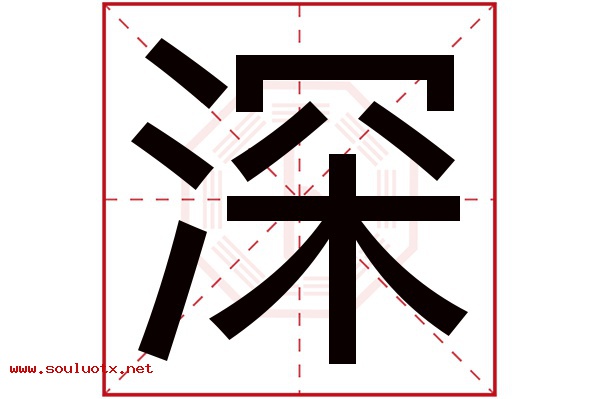 深字五行属什么,深字意思,深字起名寓意