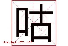 咕字五行属什么，咕字在名字里的含义寓意是什么-好运起名网