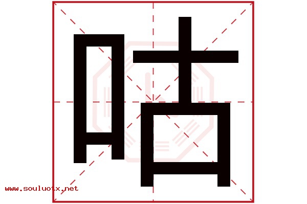 咕字五行属什么,咕字意思,咕字起名寓意
