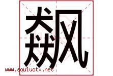 飙字取名意思是什么,飙字五行属性拼音结构部首是什么-好运起名网