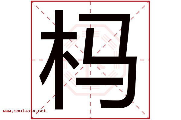 杩字五行属什么,杩字意思,杩字起名寓意