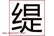 缇字取名意思是什么,缇字五行属性拼音结构部首是什么-好运起名网