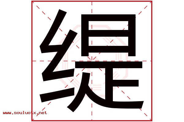 缇字五行属什么,缇字意思,缇字起名寓意