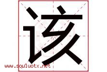 该字五行属什么，该字在名字里的含义寓意是什么-好运起名网