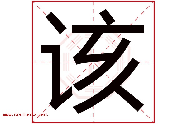 该字五行属什么,该字意思,该字起名寓意