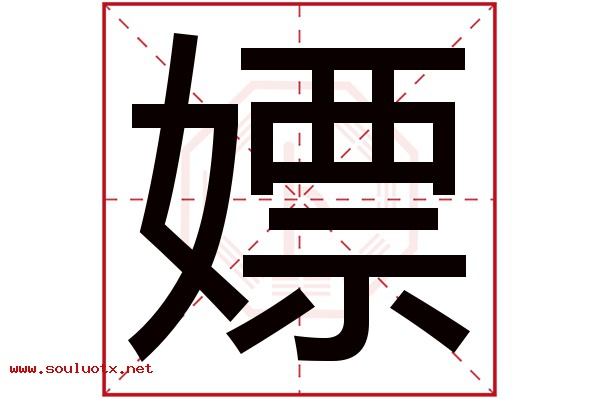 嫖字五行属什么,嫖字意思,嫖字起名寓意