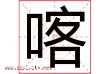 喀字取名意思是什么,喀字五行属性拼音结构部首是什么-好运起名网