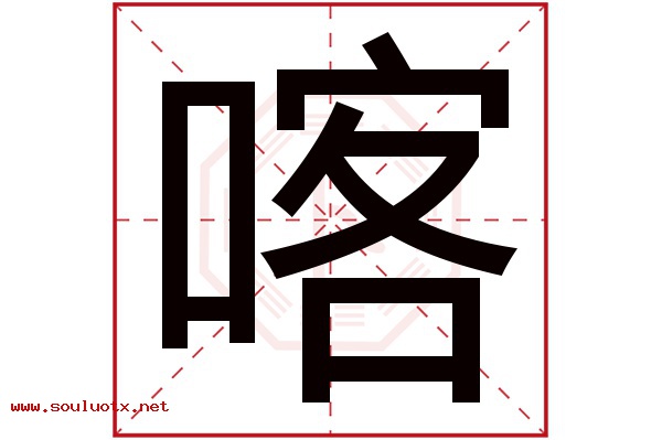 喀字五行属什么,喀字意思,喀字起名寓意