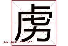 虏字五行属什么，虏字在名字里的含义寓意是什么-好运起名网
