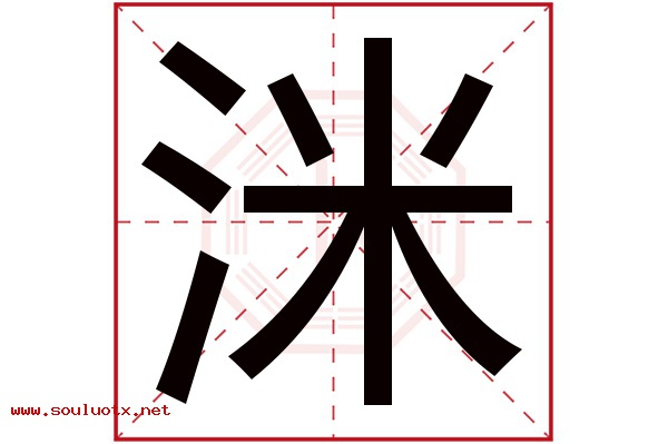 洣字五行属什么,洣字意思,洣字起名寓意