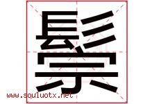 鬃字取名意思是什么,鬃字五行属性拼音结构部首是什么-好运起名网