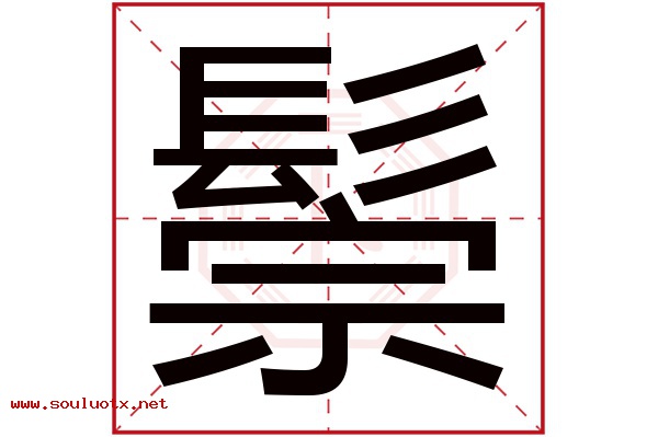 鬃字五行属什么,鬃字意思,鬃字起名寓意