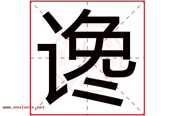 谗字五行属什么,谗字意思,谗字起名寓意