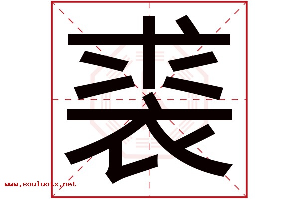 裘字五行属什么,裘字意思,裘字起名寓意