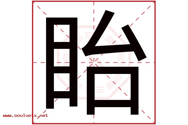 眙字五行属什么,眙字意思,眙字起名寓意