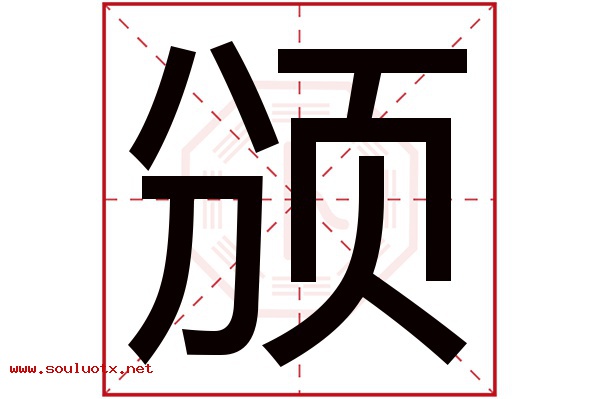 颁字五行属什么,颁字意思,颁字起名寓意