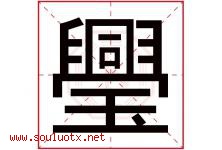 璺字取名意思是什么,璺字五行属性拼音结构部首是什么-好运起名网