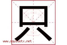 只字五行属什么，只字在名字里的含义寓意是什么-好运起名网
