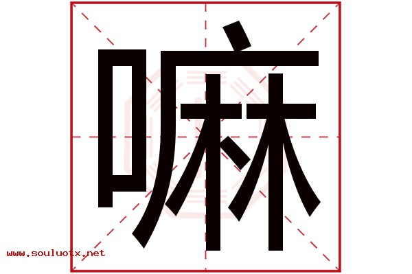 嘛字五行属什么,嘛字意思,嘛字起名寓意