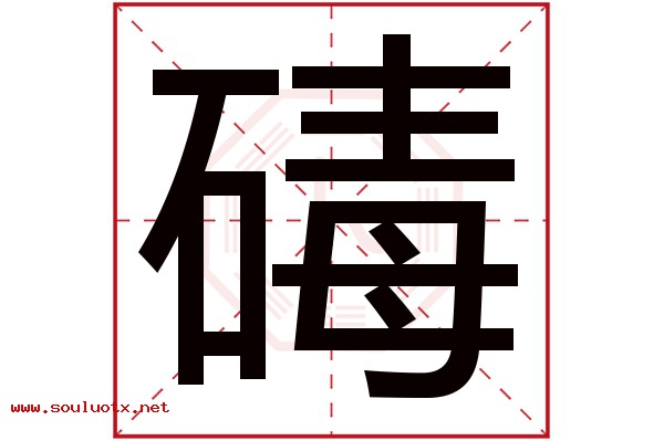 碡字五行属什么,碡字意思,碡字起名寓意