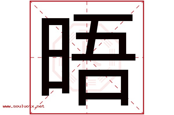 晤字五行属什么,晤字意思,晤字起名寓意