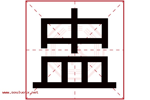 盅字五行属什么,盅字意思,盅字起名寓意