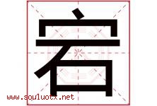 宕字取名意思是什么,宕字五行属性拼音结构部首是什么-好运起名网