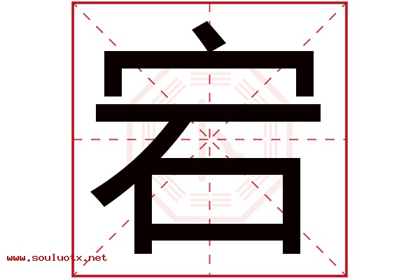 宕字五行属什么,宕字意思,宕字起名寓意