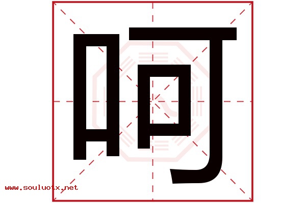 呵字五行属什么,呵字意思,呵字起名寓意
