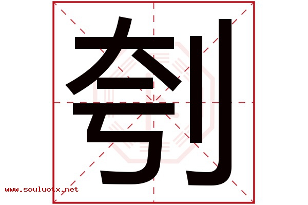 刳字五行属什么,刳字意思,刳字起名寓意