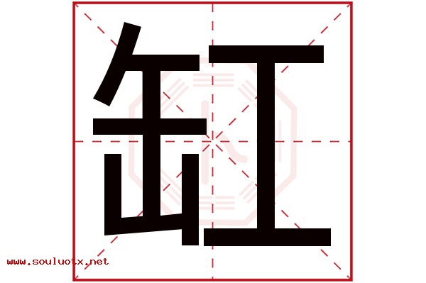 缸字五行属什么,缸字意思,缸字起名寓意