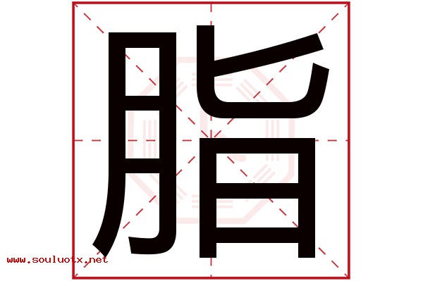 脂字五行属什么,脂字意思,脂字起名寓意