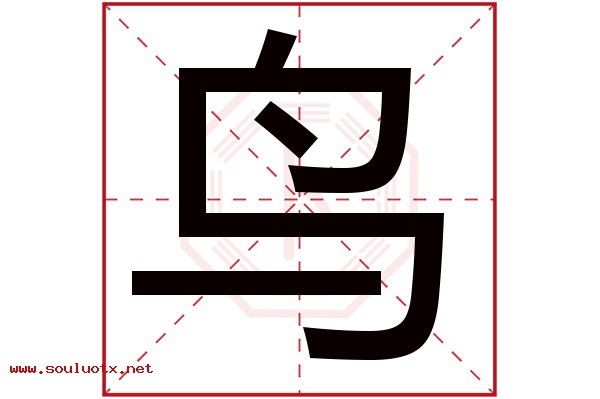 鸟字五行属什么,鸟字意思,鸟字起名寓意