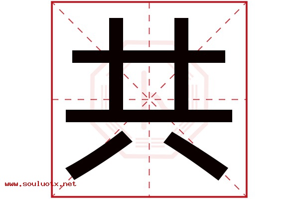 共字五行属什么,共字意思,共字起名寓意