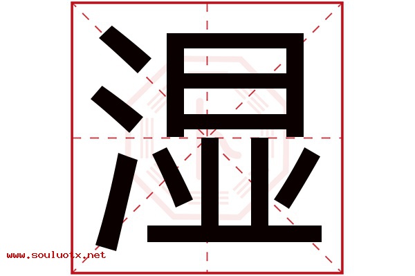 湿字五行属什么,湿字意思,湿字起名寓意