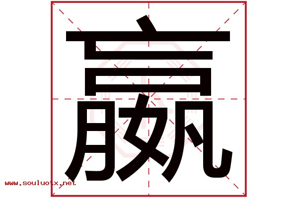 嬴字五行属什么,嬴字意思,嬴字起名寓意