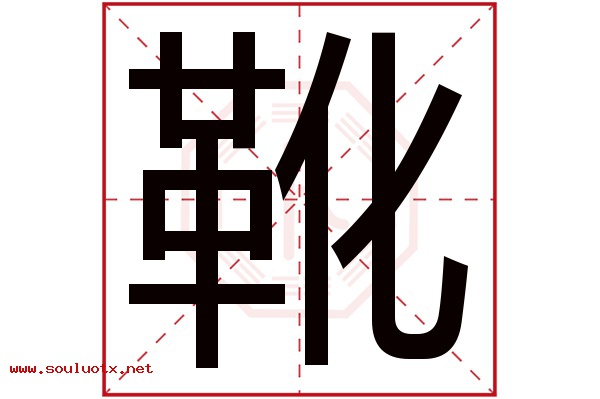 靴字五行属什么,靴字意思,靴字起名寓意