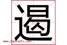 遏字五行属什么，遏字在名字里的含义寓意是什么-好运起名网