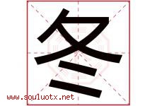 冬字意思,冬字取名的寓意,带冬字的名字-好运起名网