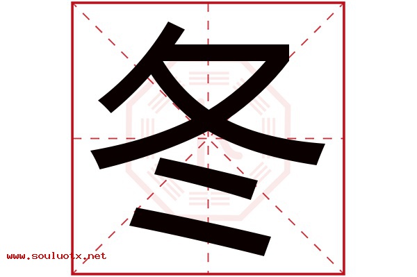 冬字五行属什么,冬字意思,冬字起名寓意