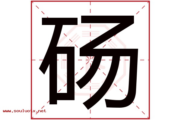 砀字五行属什么,砀字意思,砀字起名寓意
