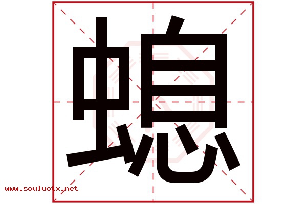 螅字五行属什么,螅字意思,螅字起名寓意