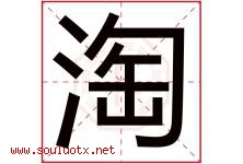 淘字意思,淘字取名的寓意,带淘字的名字-好运起名网